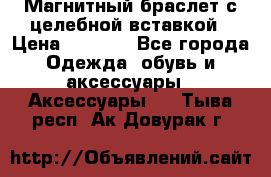 Магнитный браслет с целебной вставкой › Цена ­ 5 880 - Все города Одежда, обувь и аксессуары » Аксессуары   . Тыва респ.,Ак-Довурак г.